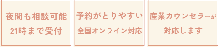 夜間も相談可能21時まで受付 予約がとりやすい全国オンライン対応 産業カウンセラーが対応します