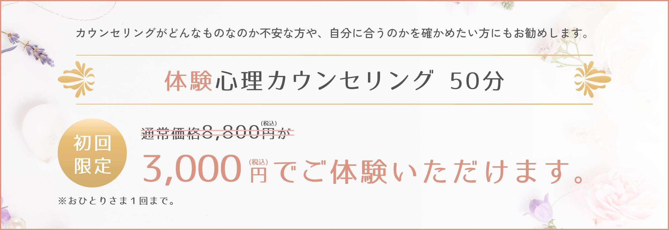 体験心理カウンセリング 50分 初回限定 通常価格8,000円(税込)が3,000円(税込)でご体験いただけます。